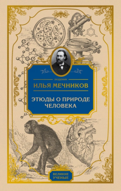 Этюды о природе человека - Илья Мечников Лучшие аудиокниги онлайн слушать бесплатно➝ Без остановки, полными циклами! ☆Более 100000 новых книг☆ ➝ Присоединяйтесь ✔️ audioknigi-onlain.com