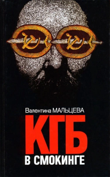 КГБ в смокинге. В ловушке - Валентина Мальцева Лучшие аудиокниги онлайн слушать бесплатно➝ Без остановки, полными циклами! ☆Более 100000 новых книг☆ ➝ Присоединяйтесь ✔️ audioknigi-onlain.com