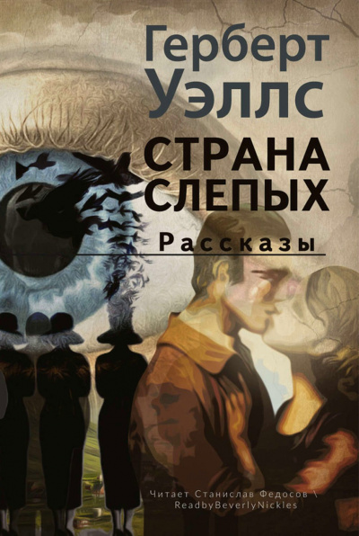 Страна слепых - Герберт Уэллс Лучшие аудиокниги онлайн слушать бесплатно➝ Без остановки, полными циклами! ☆Более 100000 новых книг☆ ➝ Присоединяйтесь ✔️ audioknigi-onlain.com