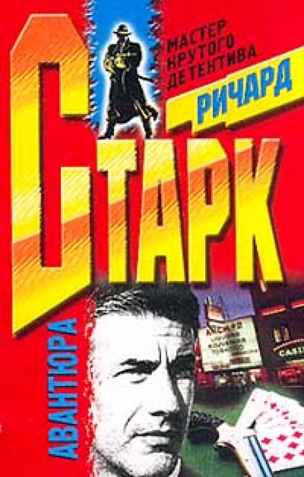 Авантюра - Ричард Старк Лучшие аудиокниги онлайн слушать бесплатно➝ Без остановки, полными циклами! ☆Более 100000 новых книг☆ ➝ Присоединяйтесь ✔️ audioknigi-onlain.com