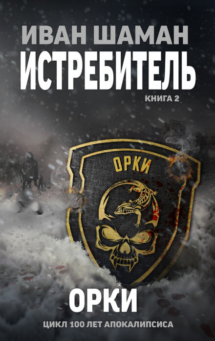 Истребитель 2: Орки - Иван Шаман Лучшие аудиокниги онлайн слушать бесплатно➝ Без остановки, полными циклами! ☆Более 100000 новых книг☆ ➝ Присоединяйтесь ✔️ audioknigi-onlain.com