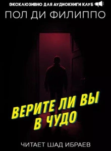 Верите ли вы в чудо? - Пол Филиппо Лучшие аудиокниги онлайн слушать бесплатно➝ Без остановки, полными циклами! ☆Более 100000 новых книг☆ ➝ Присоединяйтесь ✔️ audioknigi-onlain.com