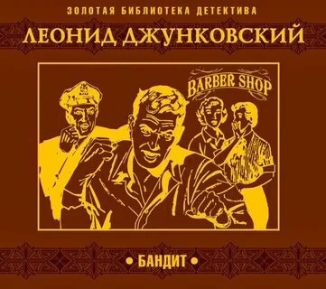 Бандит - Леонид Джунковский Лучшие аудиокниги онлайн слушать бесплатно➝ Без остановки, полными циклами! ☆Более 100000 новых книг☆ ➝ Присоединяйтесь ✔️ audioknigi-onlain.com