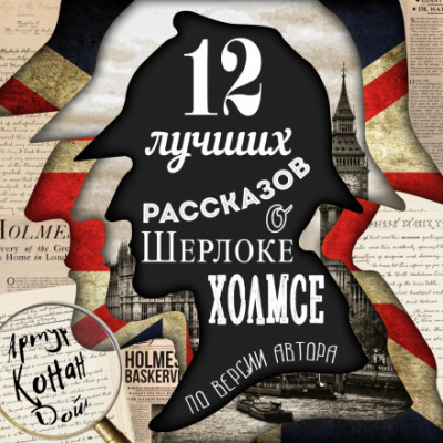12 лучших рассказов о Шерлоке Холмсе (по версии автора) - Артур Конан Дойл Лучшие аудиокниги онлайн слушать бесплатно➝ Без остановки, полными циклами! ☆Более 100000 новых книг☆ ➝ Присоединяйтесь ✔️ audioknigi-onlain.com