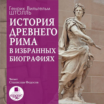 История Древнего Рима в избранных биографиях - Генрих Штолль Лучшие аудиокниги онлайн слушать бесплатно➝ Без остановки, полными циклами! ☆Более 100000 новых книг☆ ➝ Присоединяйтесь ✔️ audioknigi-onlain.com