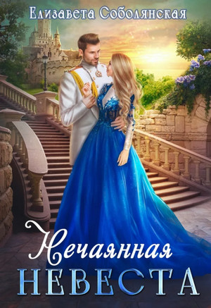 Нечаянная невеста - Елизавета Соболянская Лучшие аудиокниги онлайн слушать бесплатно➝ Без остановки, полными циклами! ☆Более 100000 новых книг☆ ➝ Присоединяйтесь ✔️ audioknigi-onlain.com