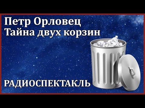 Тайна двух корзин Лучшие аудиокниги онлайн слушать бесплатно➝ Без остановки, полными циклами! ☆Более 100000 новых книг☆ ➝ Присоединяйтесь ✔️ audioknigi-onlain.com