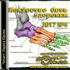 Искусство быть здоровым 2017-04 Лучшие аудиокниги онлайн слушать бесплатно➝ Без остановки, полными циклами! ☆Более 100000 новых книг☆ ➝ Присоединяйтесь ✔️ audioknigi-onlain.com