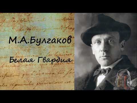 Белая Гвардия Часть 1 Лучшие аудиокниги онлайн слушать бесплатно➝ Без остановки, полными циклами! ☆Более 100000 новых книг☆ ➝ Присоединяйтесь ✔️ audioknigi-onlain.com