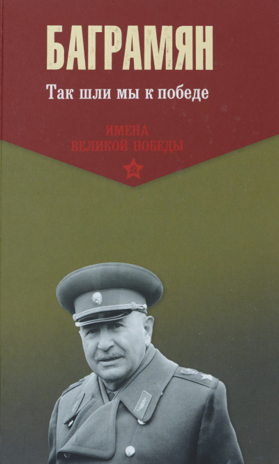 Так шли мы к победе - Иван Баграмян Лучшие аудиокниги онлайн слушать бесплатно➝ Без остановки, полными циклами! ☆Более 100000 новых книг☆ ➝ Присоединяйтесь ✔️ audioknigi-onlain.com