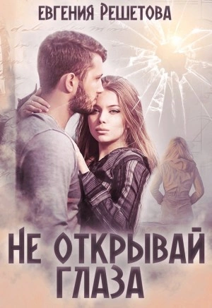 Не открывай глаза - Евгения Решетова Лучшие аудиокниги онлайн слушать бесплатно➝ Без остановки, полными циклами! ☆Более 100000 новых книг☆ ➝ Присоединяйтесь ✔️ audioknigi-onlain.com