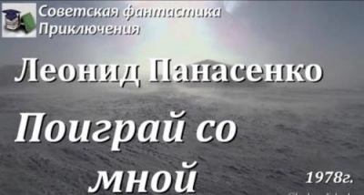 Поиграй со мной - Леонид Панасенко Лучшие аудиокниги онлайн слушать бесплатно➝ Без остановки, полными циклами! ☆Более 100000 новых книг☆ ➝ Присоединяйтесь ✔️ audioknigi-onlain.com