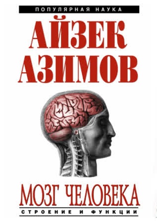 Мозг человека: строение и функции - Айзек Азимов Лучшие аудиокниги онлайн слушать бесплатно➝ Без остановки, полными циклами! ☆Более 100000 новых книг☆ ➝ Присоединяйтесь ✔️ audioknigi-onlain.com