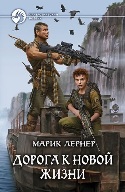 Дорога к новой жизни - Марик Лернер Лучшие аудиокниги онлайн слушать бесплатно➝ Без остановки, полными циклами! ☆Более 100000 новых книг☆ ➝ Присоединяйтесь ✔️ audioknigi-onlain.com