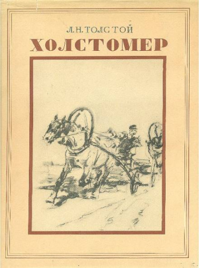 История лошади - Лев Толстой Лучшие аудиокниги онлайн слушать бесплатно➝ Без остановки, полными циклами! ☆Более 100000 новых книг☆ ➝ Присоединяйтесь ✔️ audioknigi-onlain.com