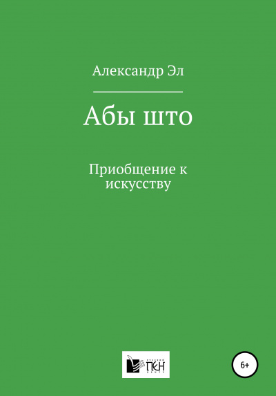 Абы што. Рассказ - Александр Эл Лучшие аудиокниги онлайн слушать бесплатно➝ Без остановки, полными циклами! ☆Более 100000 новых книг☆ ➝ Присоединяйтесь ✔️ audioknigi-onlain.com