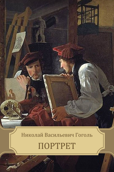 Портрет - Николай Гоголь Лучшие аудиокниги онлайн слушать бесплатно➝ Без остановки, полными циклами! ☆Более 100000 новых книг☆ ➝ Присоединяйтесь ✔️ audioknigi-onlain.com