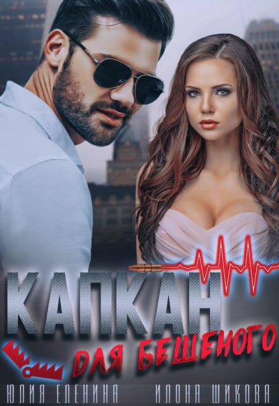 Капкан для бешеного - Илона Шикова, Юлия Еленина Лучшие аудиокниги онлайн слушать бесплатно➝ Без остановки, полными циклами! ☆Более 100000 новых книг☆ ➝ Присоединяйтесь ✔️ audioknigi-onlain.com