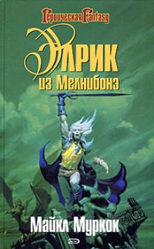 Элрик из Мелнибонэ - Майкл Муркок Лучшие аудиокниги онлайн слушать бесплатно➝ Без остановки, полными циклами! ☆Более 100000 новых книг☆ ➝ Присоединяйтесь ✔️ audioknigi-onlain.com