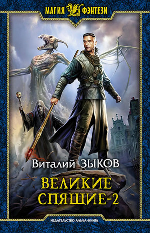 Великие Спящие-2. Свет против Света - Виталий Зыков (6.2) Лучшие аудиокниги онлайн слушать бесплатно➝ Без остановки, полными циклами! ☆Более 100000 новых книг☆ ➝ Присоединяйтесь ✔️ audioknigi-onlain.com