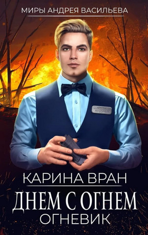 Огневик. Днем с огнем - Карина Вран (1) Лучшие аудиокниги онлайн слушать бесплатно➝ Без остановки, полными циклами! ☆Более 100000 новых книг☆ ➝ Присоединяйтесь ✔️ audioknigi-onlain.com