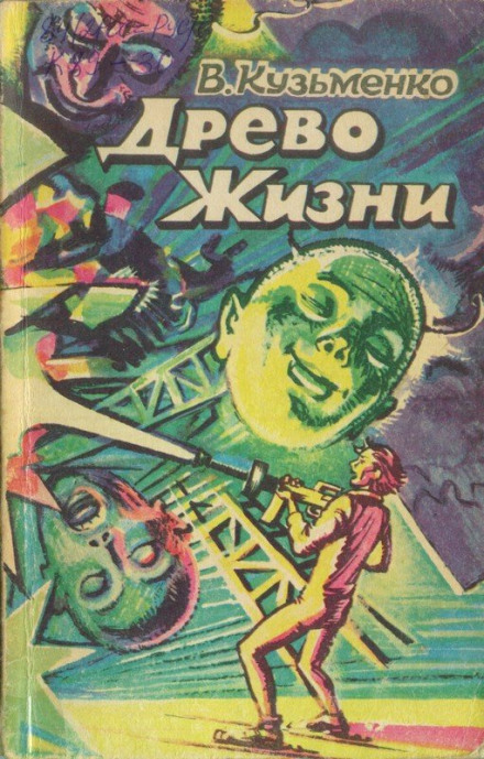 Древо Жизни 2 -Владимир Кузьменко Лучшие аудиокниги онлайн слушать бесплатно➝ Без остановки, полными циклами! ☆Более 100000 новых книг☆ ➝ Присоединяйтесь ✔️ audioknigi-onlain.com