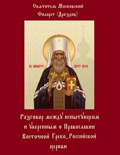 Разговоры между испытующим и уверенным - Филарет Дроздов Лучшие аудиокниги онлайн слушать бесплатно➝ Без остановки, полными циклами! ☆Более 100000 новых книг☆ ➝ Присоединяйтесь ✔️ audioknigi-onlain.com