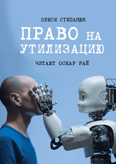 Право на утилизацию - Олеся Степанюк Лучшие аудиокниги онлайн слушать бесплатно➝ Без остановки, полными циклами! ☆Более 100000 новых книг☆ ➝ Присоединяйтесь ✔️ audioknigi-onlain.com