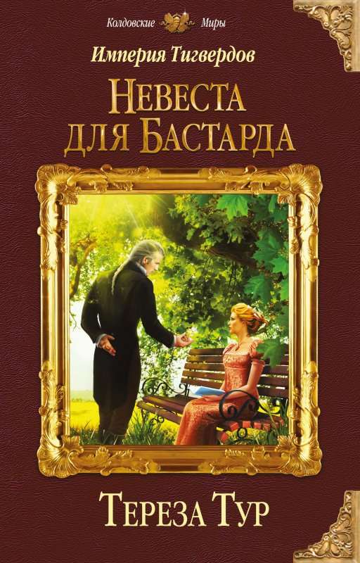 Невеста для бастарда - Тереза Тур Лучшие аудиокниги онлайн слушать бесплатно➝ Без остановки, полными циклами! ☆Более 100000 новых книг☆ ➝ Присоединяйтесь ✔️ audioknigi-onlain.com