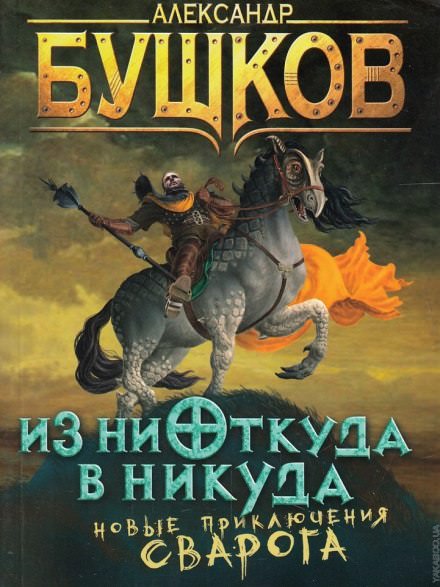 Из ниоткуда в никуда - Александр Бушков Лучшие аудиокниги онлайн слушать бесплатно➝ Без остановки, полными циклами! ☆Более 100000 новых книг☆ ➝ Присоединяйтесь ✔️ audioknigi-onlain.com