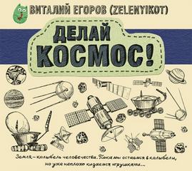 Делай Космос! - Виталий Егоров Лучшие аудиокниги онлайн слушать бесплатно➝ Без остановки, полными циклами! ☆Более 100000 новых книг☆ ➝ Присоединяйтесь ✔️ audioknigi-onlain.com