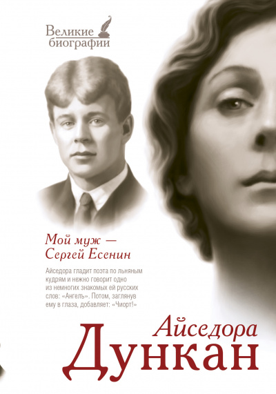 Мой муж Сергей Есенин - Айседора Дункан Лучшие аудиокниги онлайн слушать бесплатно➝ Без остановки, полными циклами! ☆Более 100000 новых книг☆ ➝ Присоединяйтесь ✔️ audioknigi-onlain.com