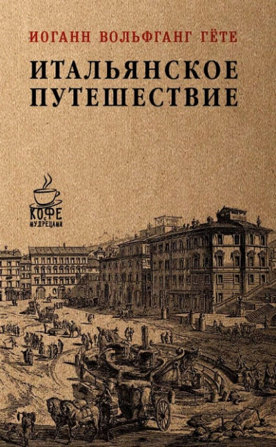 Итальянское путешествие - Иоганн Гете Лучшие аудиокниги онлайн слушать бесплатно➝ Без остановки, полными циклами! ☆Более 100000 новых книг☆ ➝ Присоединяйтесь ✔️ audioknigi-onlain.com