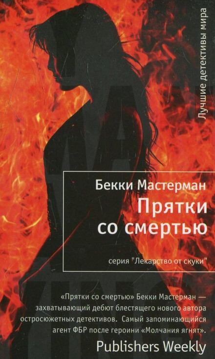 Прятки со смертью - Бекки Мастерман Лучшие аудиокниги онлайн слушать бесплатно➝ Без остановки, полными циклами! ☆Более 100000 новых книг☆ ➝ Присоединяйтесь ✔️ audioknigi-onlain.com