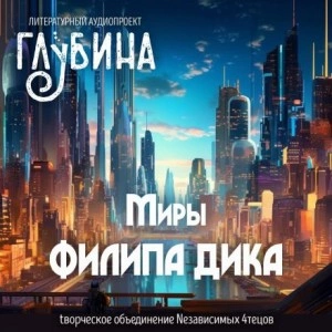 Миры Филипа Дика - Филип Дик Лучшие аудиокниги онлайн слушать бесплатно➝ Без остановки, полными циклами! ☆Более 100000 новых книг☆ ➝ Присоединяйтесь ✔️ audioknigi-onlain.com