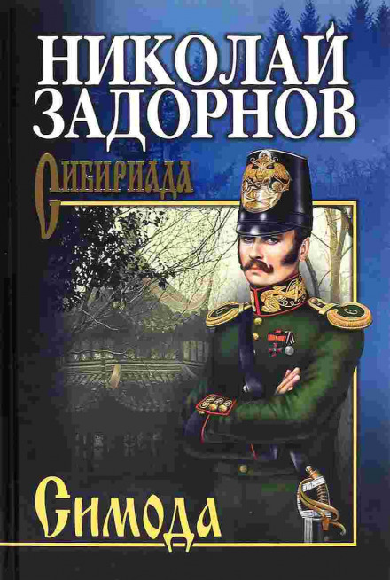 Симода - Николай Задорнов Лучшие аудиокниги онлайн слушать бесплатно➝ Без остановки, полными циклами! ☆Более 100000 новых книг☆ ➝ Присоединяйтесь ✔️ audioknigi-onlain.com
