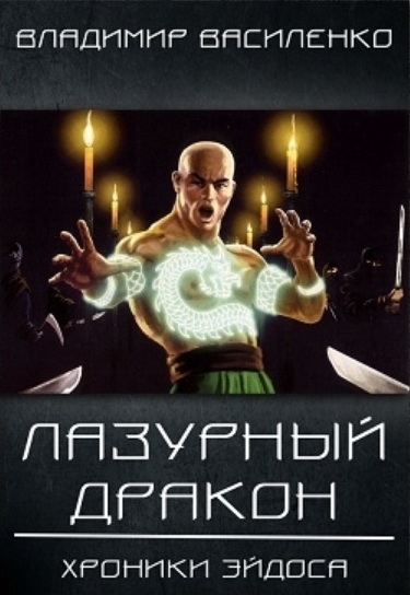 Лазурный Дракон - Владимир Василенко Лучшие аудиокниги онлайн слушать бесплатно➝ Без остановки, полными циклами! ☆Более 100000 новых книг☆ ➝ Присоединяйтесь ✔️ audioknigi-onlain.com