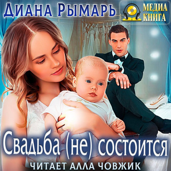Свадьба (не) состоится - Диана Рымарь (7) Лучшие аудиокниги онлайн слушать бесплатно➝ Без остановки, полными циклами! ☆Более 100000 новых книг☆ ➝ Присоединяйтесь ✔️ audioknigi-onlain.com