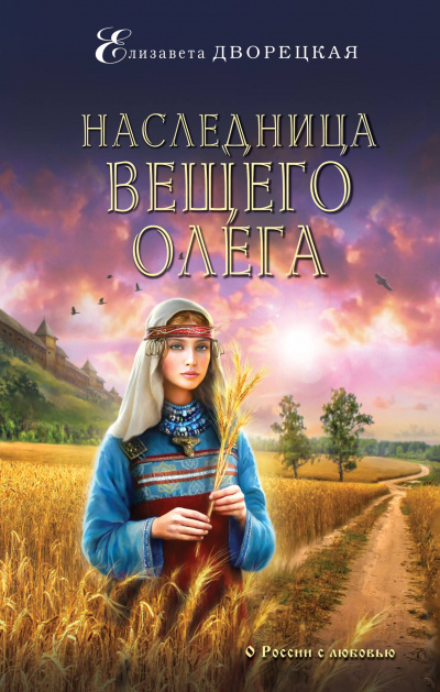 Наследница Вещего Олега - Елизавета Дворецкая Лучшие аудиокниги онлайн слушать бесплатно➝ Без остановки, полными циклами! ☆Более 100000 новых книг☆ ➝ Присоединяйтесь ✔️ audioknigi-onlain.com