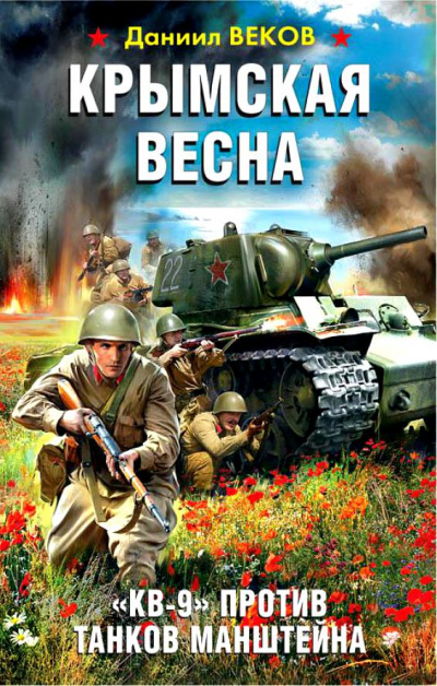 Крымская весна. «КВ-9» против танков Манштейна - Даниил Веков Лучшие аудиокниги онлайн слушать бесплатно➝ Без остановки, полными циклами! ☆Более 100000 новых книг☆ ➝ Присоединяйтесь ✔️ audioknigi-onlain.com