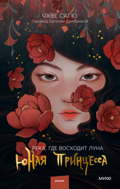 Река, где восходит луна. Юная принцесса - Чхве Сагю Лучшие аудиокниги онлайн слушать бесплатно➝ Без остановки, полными циклами! ☆Более 100000 новых книг☆ ➝ Присоединяйтесь ✔️ audioknigi-onlain.com