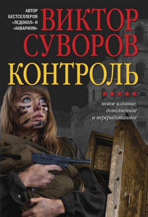 Жар-птица. Контроль - Виктор Суворов (2) Лучшие аудиокниги онлайн слушать бесплатно➝ Без остановки, полными циклами! ☆Более 100000 новых книг☆ ➝ Присоединяйтесь ✔️ audioknigi-onlain.com
