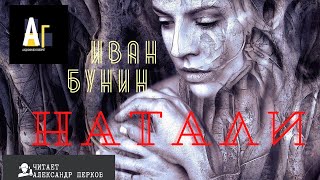 Натали - Иван Бунин Лучшие аудиокниги онлайн слушать бесплатно➝ Без остановки, полными циклами! ☆Более 100000 новых книг☆ ➝ Присоединяйтесь ✔️ audioknigi-onlain.com