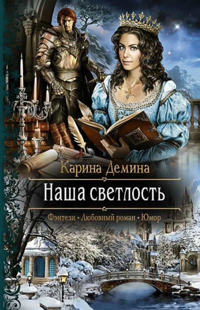 Наша Светлость - Карина Дёмина (2) Лучшие аудиокниги онлайн слушать бесплатно➝ Без остановки, полными циклами! ☆Более 100000 новых книг☆ ➝ Присоединяйтесь ✔️ audioknigi-onlain.com