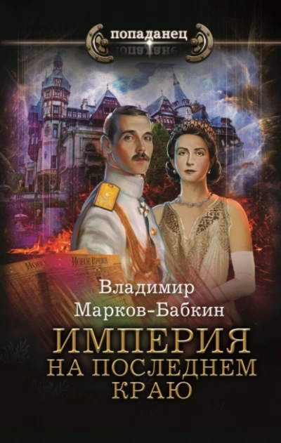 На последнем краю - Владимир Марков-Бабкин Лучшие аудиокниги онлайн слушать бесплатно➝ Без остановки, полными циклами! ☆Более 100000 новых книг☆ ➝ Присоединяйтесь ✔️ audioknigi-onlain.com