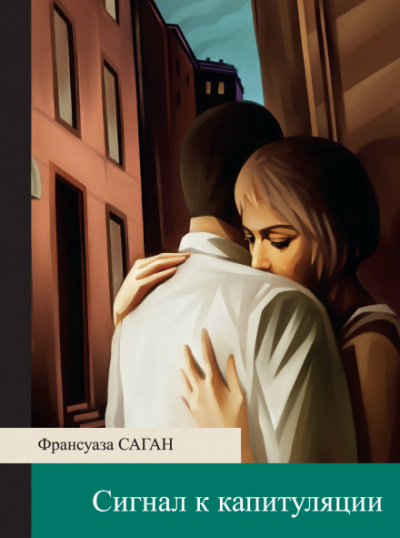 Сигнал к капитуляции - Франсуаза Саган Лучшие аудиокниги онлайн слушать бесплатно➝ Без остановки, полными циклами! ☆Более 100000 новых книг☆ ➝ Присоединяйтесь ✔️ audioknigi-onlain.com