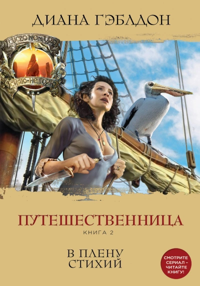 Путешественница 2. В плену стихий - Диана Гэблдон Лучшие аудиокниги онлайн слушать бесплатно➝ Без остановки, полными циклами! ☆Более 100000 новых книг☆ ➝ Присоединяйтесь ✔️ audioknigi-onlain.com
