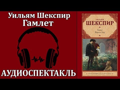 Гамлет Лучшие аудиокниги онлайн слушать бесплатно➝ Без остановки, полными циклами! ☆Более 100000 новых книг☆ ➝ Присоединяйтесь ✔️ audioknigi-onlain.com