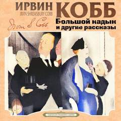 Большой кадык и другие рассказы - Ирвин Кобб Лучшие аудиокниги онлайн слушать бесплатно➝ Без остановки, полными циклами! ☆Более 100000 новых книг☆ ➝ Присоединяйтесь ✔️ audioknigi-onlain.com