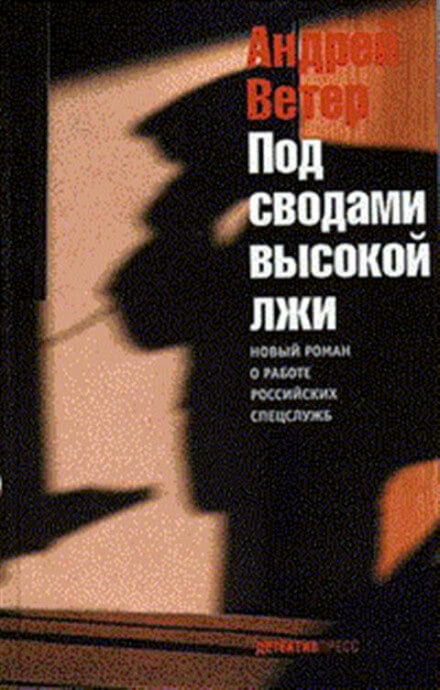 Под сводами высокой лжи - Андрей Ветер Лучшие аудиокниги онлайн слушать бесплатно➝ Без остановки, полными циклами! ☆Более 100000 новых книг☆ ➝ Присоединяйтесь ✔️ audioknigi-onlain.com